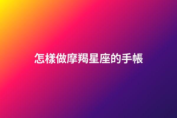怎樣做摩羯星座的手帳