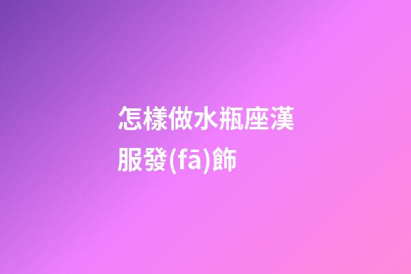 怎樣做水瓶座漢服發(fā)飾