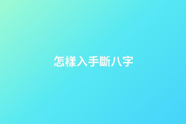 怎樣入手斷八字