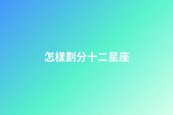 怎樣劃分十二星座