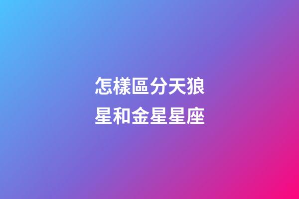 怎樣區分天狼星和金星星座