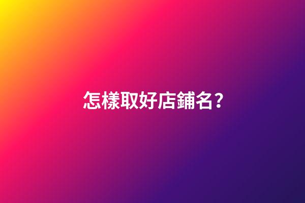 怎樣取好店鋪名？-第1張-店鋪起名-玄機(jī)派