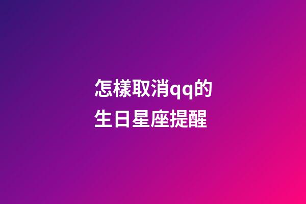 怎樣取消qq的生日星座提醒