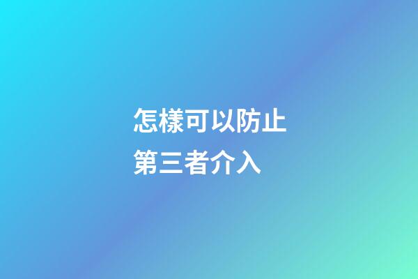 怎樣可以防止第三者介入