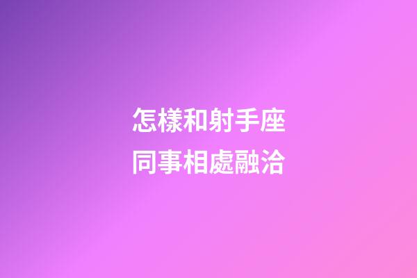 怎樣和射手座同事相處融洽