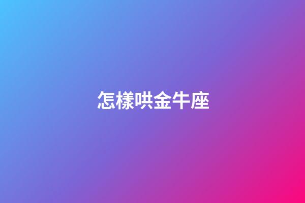 怎樣哄金牛座