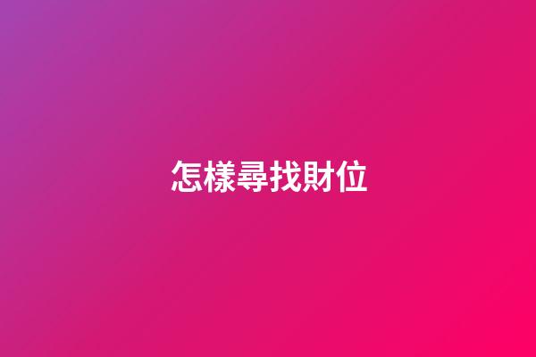 怎樣尋找財位