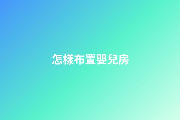 怎樣布置嬰兒房