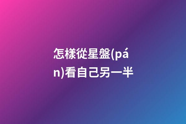 怎樣從星盤(pán)看自己另一半