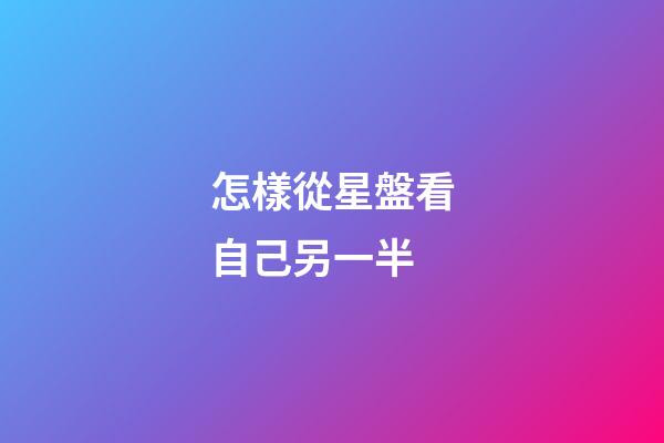 怎樣從星盤看自己另一半