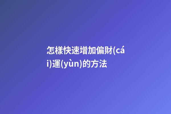 怎樣快速增加偏財(cái)運(yùn)的方法