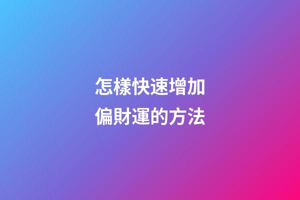 怎樣快速增加偏財運的方法