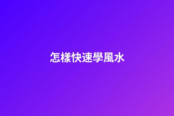 怎樣快速學風水