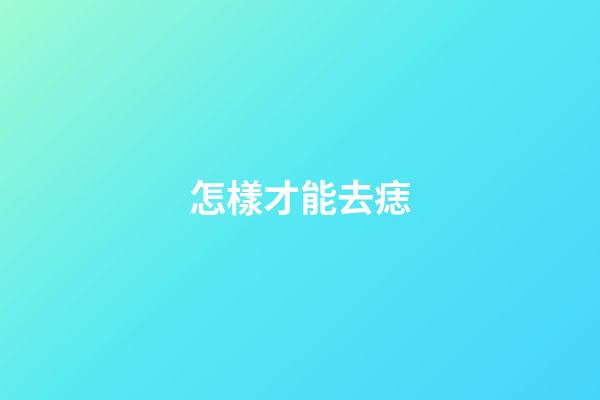 怎樣才能去痣