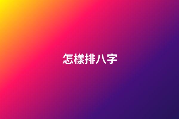 怎樣排八字
