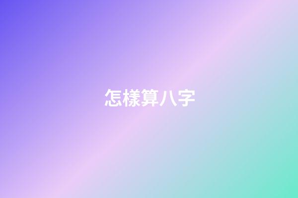 怎樣算八字