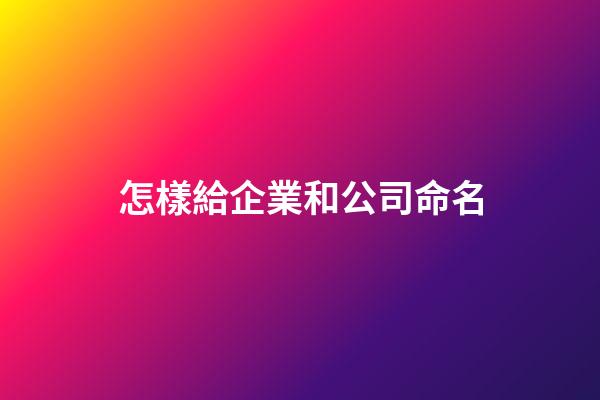 怎樣給企業和公司命名-第1張-公司起名-玄機派