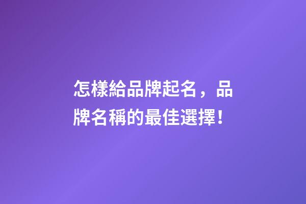 怎樣給品牌起名，品牌名稱的最佳選擇！-第1張-商標起名-玄機派