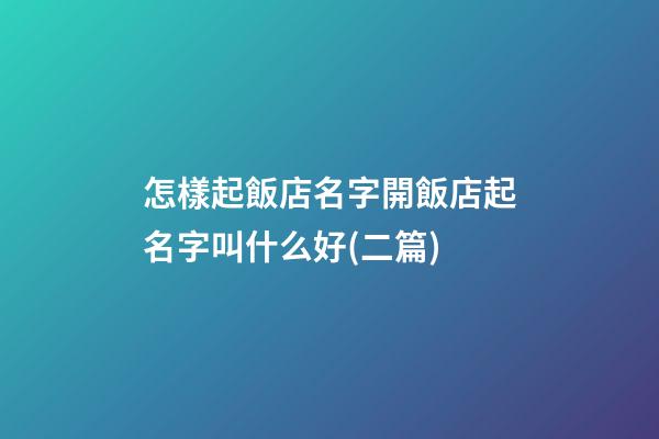 怎樣起飯店名字開飯店起名字叫什么好(二篇)-第1張-店鋪起名-玄機(jī)派