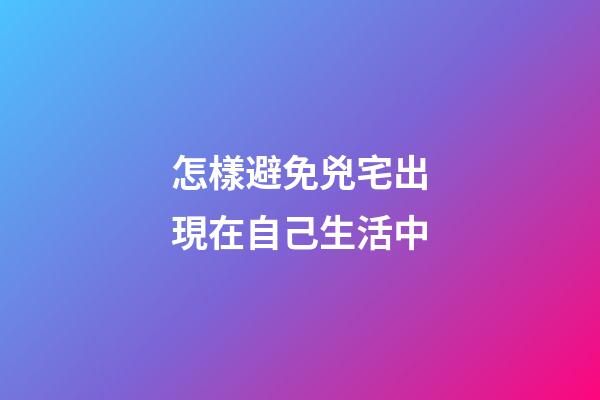 怎樣避免兇宅出現在自己生活中