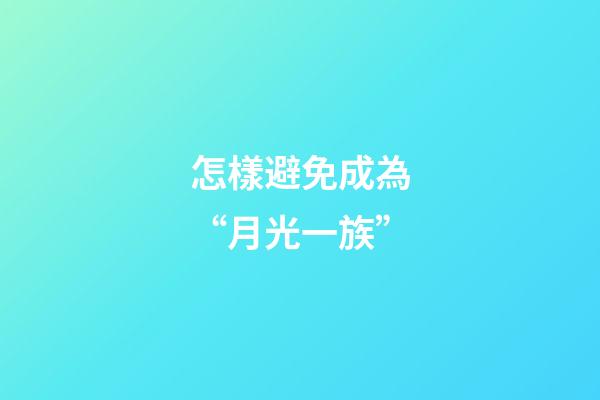怎樣避免成為“月光一族”