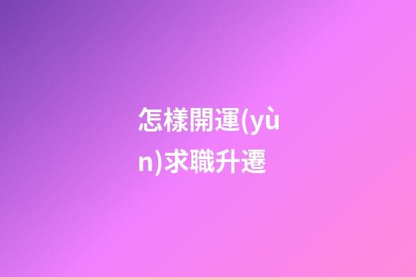 怎樣開運(yùn)求職升遷