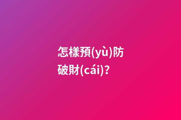 怎樣預(yù)防破財(cái)？