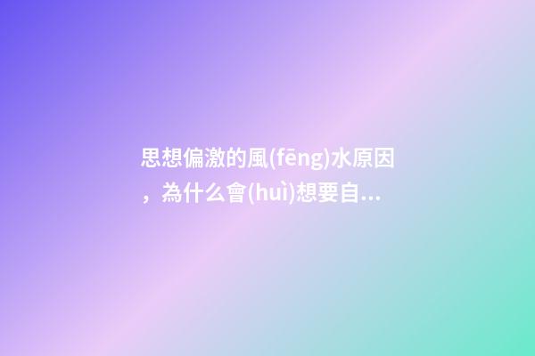 思想偏激的風(fēng)水原因，為什么會(huì)想要自殺