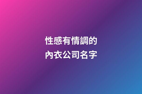 性感有情調的內衣公司名字