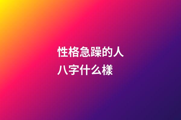 性格急躁的人八字什么樣