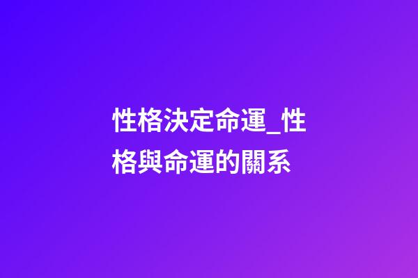 性格決定命運_性格與命運的關系