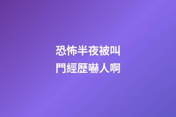 恐怖半夜被叫門經歷嚇人啊