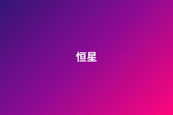 恒星