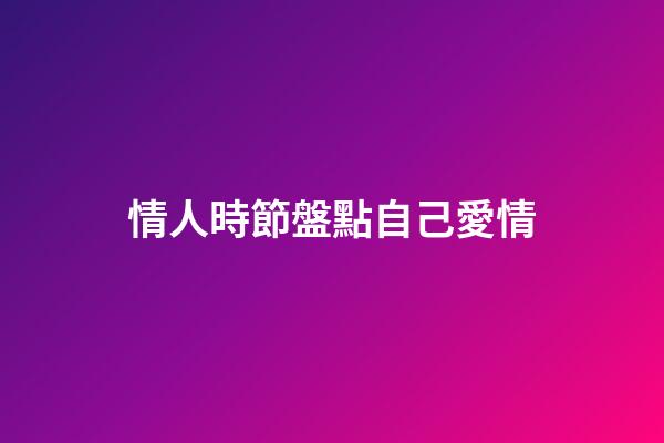 情人時節盤點自己愛情