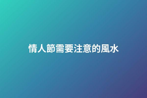 情人節需要注意的風水