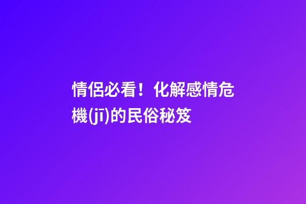 情侶必看！化解感情危機(jī)的民俗秘笈