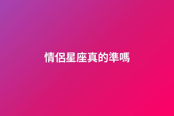 情侶星座真的準嗎-第1張-星座運勢-玄機派