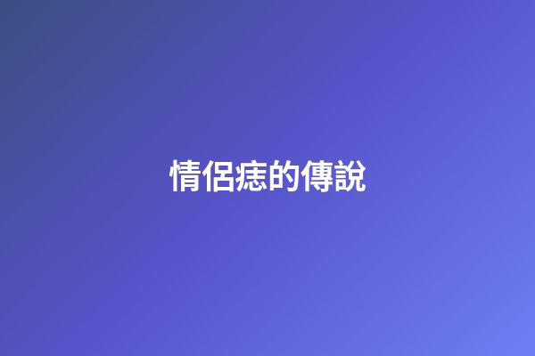 情侶痣的傳說