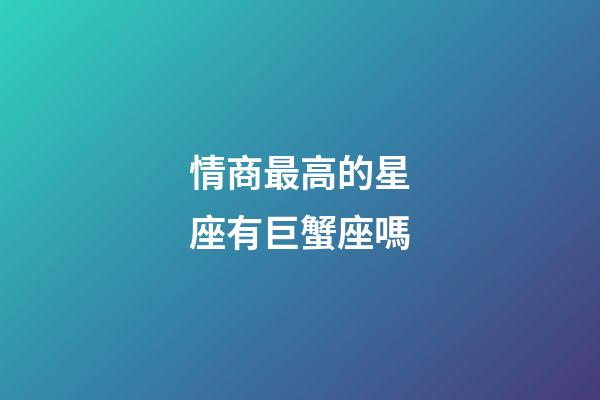 情商最高的星座有巨蟹座嗎-第1張-星座運勢-玄機派