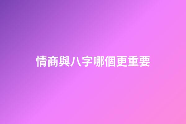 情商與八字哪個更重要