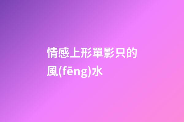 情感上形單影只的風(fēng)水