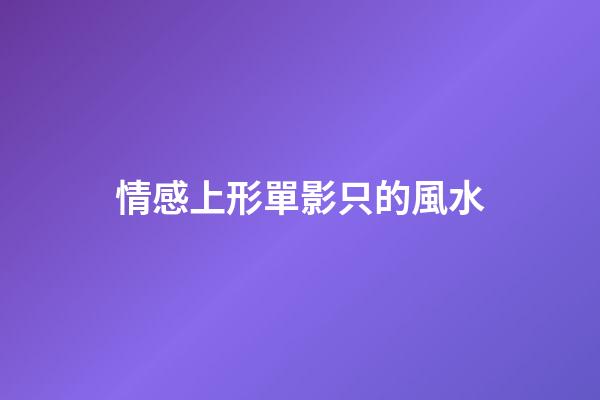 情感上形單影只的風水