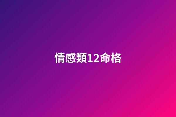 情感類12命格