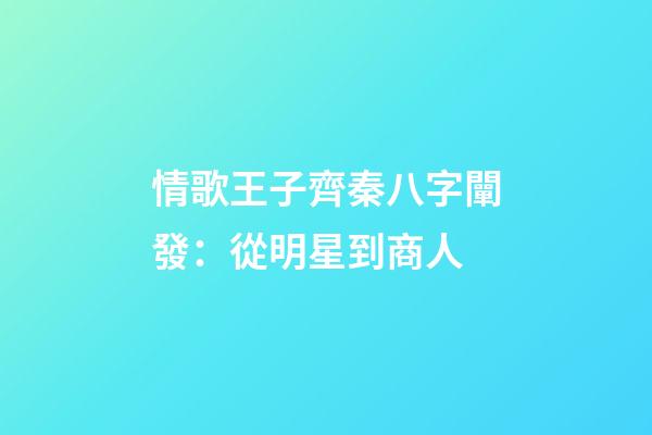 情歌王子齊秦八字闡發：從明星到商人