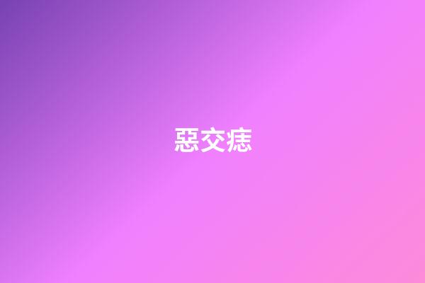 惡交痣