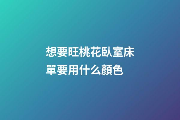 想要旺桃花臥室床單要用什么顏色