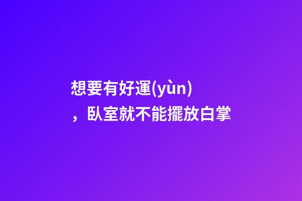 想要有好運(yùn)，臥室就不能擺放白掌
