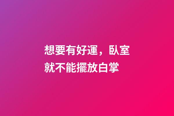 想要有好運，臥室就不能擺放白掌