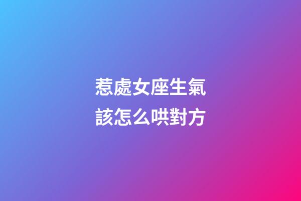 惹處女座生氣該怎么哄對方-第1張-星座運勢-玄機派