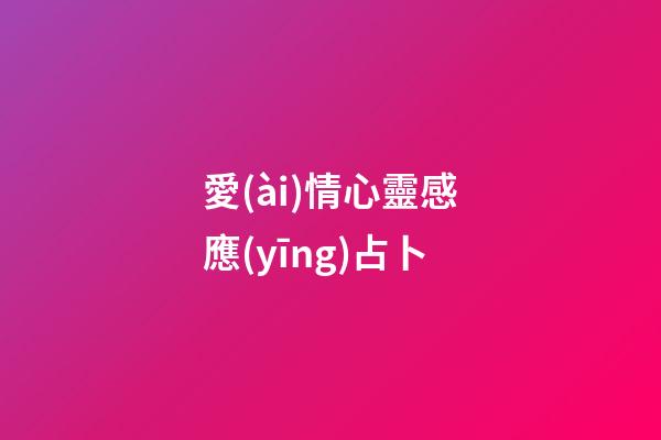 愛(ài)情心靈感應(yīng)占卜